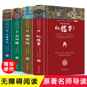 四大名著原著青少版精裝11-14歲 中國古典文學 西遊記 紅樓夢 三國演義 水滸傳 pdf epub mobi 電子書 下載