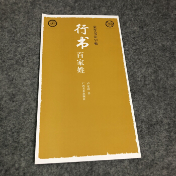 卢定山行书百家姓 毛笔书法行书卢定山 pdf epub mobi 电子书 下载
