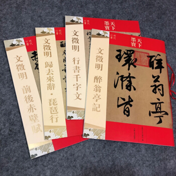 文徵明行书千字文 前后赤壁赋 醉翁亭记归去来辞·琵琶行 文征明行书毛笔书法（4册） pdf epub mobi 电子书 下载