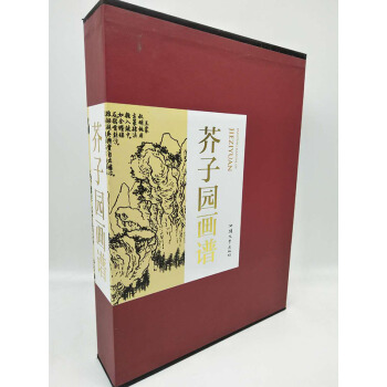 芥子園畫譜 全兩冊（精裝）中國傳統文化經典薈萃 芥子園畫譜 正版 暢銷書籍 pdf epub mobi 電子書 下載