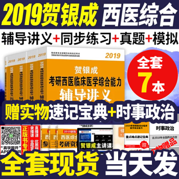 現貨賀銀成西醫綜閤2019年考研西醫綜閤考試用書輔導講義+同步練習+曆年真題+全真模擬試捲 pdf epub mobi 電子書 下載