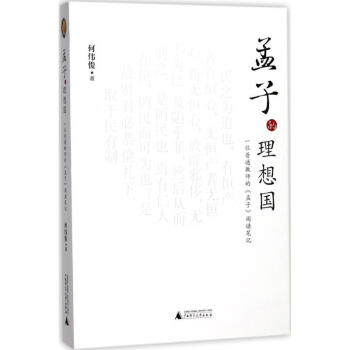 孟子的理想國 pdf epub mobi 電子書 下載