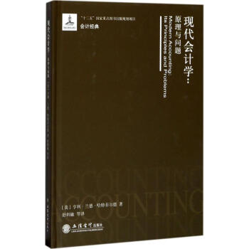 現代會計學 pdf epub mobi 電子書 下載