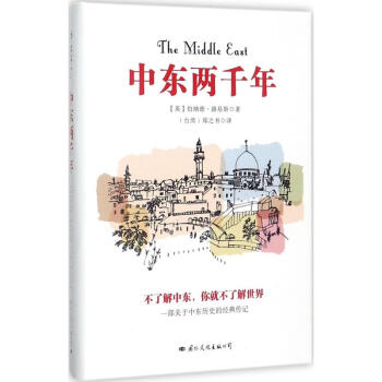 中東兩韆年 pdf epub mobi 電子書 下載