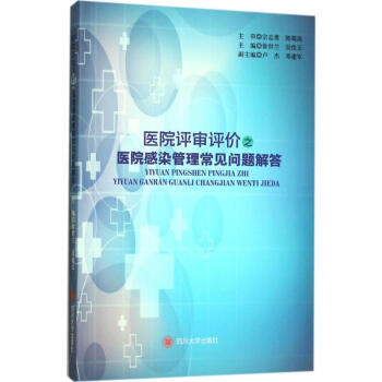 医院评审评价之医院感染管理常见问题解答 pdf epub mobi 电子书 下载