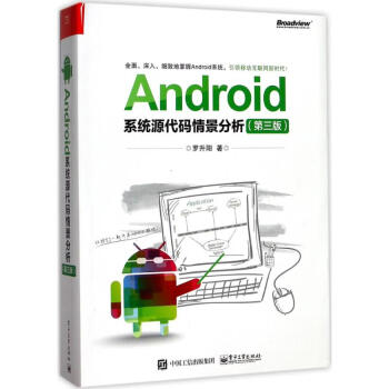 Android係統源代碼情景分析(第3版) pdf epub mobi 電子書 下載