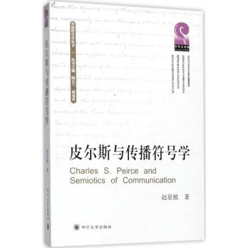 皮爾斯與傳播符號學 pdf epub mobi 電子書 下載