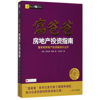 富爸爸房地产投资指南 pdf epub mobi 电子书 下载