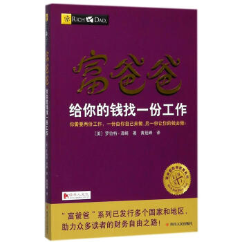 富爸爸给你的钱找一份工作