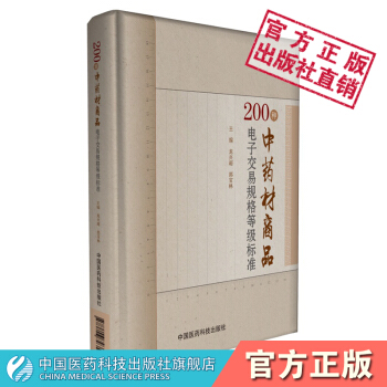 200种中药材商品电子交易规格等级标准 中国医药科技出版社 pdf epub mobi 电子书 下载