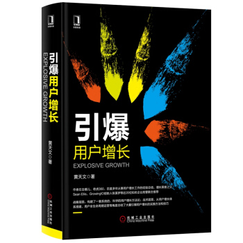 引爆用戶增長 黃天文 著 管理 市場營銷 書籍
