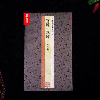 中国历代篆刻集粹2：官印 私印（秦 南北朝） 篆刻印章 浙江古籍出版社 篆书 图书满减 pdf epub mobi 电子书 下载