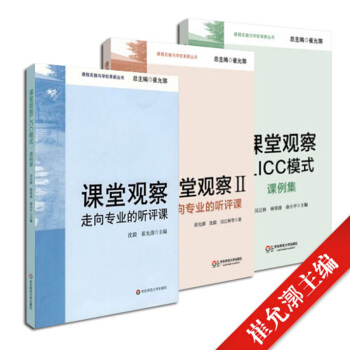 课堂观察 课程实施与学校革新丛书套装 全三册 崔允漷主编 课堂观察+课堂观察2+课堂观察L pdf epub mobi 电子书 下载