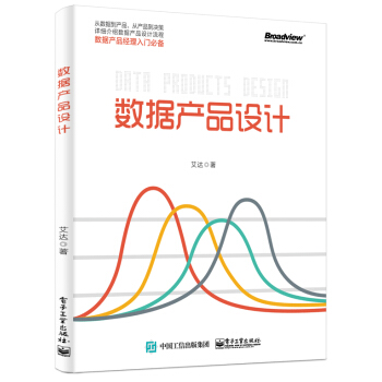 數據産品設計 數據産品經理入門書籍 pdf epub mobi 電子書 下載