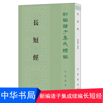 长短经 新编诸子集成续编 中华书局 （唐）赵蕤撰 梁运华校注 《反经》国学 书籍繁体竖排 pdf epub mobi 电子书 下载