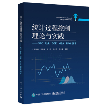 統計過程控製理論與實踐——SPC、Cpk、DOE、MSA、PPM技術