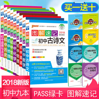 送10實物 綠卡2018新版 圖解速記初中 全套九本第5次修訂 考前考試口袋書掌中寶