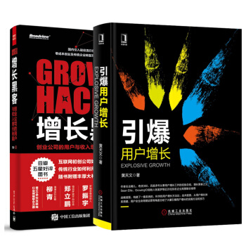 引爆用戶增長+增長黑客：創業公司的用戶與收入增長秘籍 管理 創業 市場營銷書籍 pdf epub mobi 電子書 下載