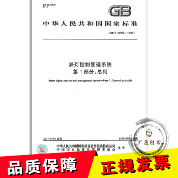GB/T 34923.1-2017 路灯控制管理系统 第1部分：总则 pdf epub mobi 电子书 下载
