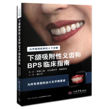 Z下颌吸附性义齿和BPS临床指南 阿部二郎,小久保京子等著 骆小平主译 口腔修复专科医师参考
