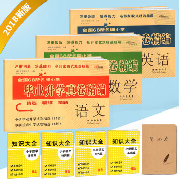 2018正版 小升初毕业升学真卷精编语文数学英语全套试卷68所名校小学升初中模拟卷人教版北