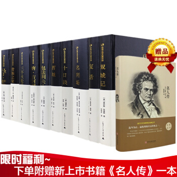世界名著套裝十冊 精裝中文版 無刪減全譯本 雙城記 復活 名與利 pdf epub mobi 電子書 下載