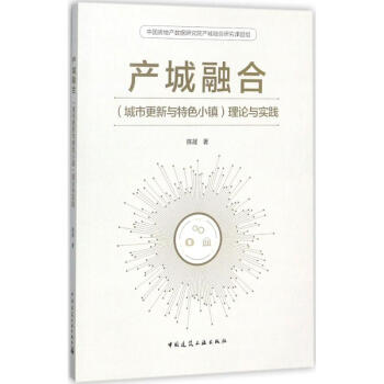产城融合(城市更新与特色小镇)理论与实践 pdf epub mobi 电子书 下载