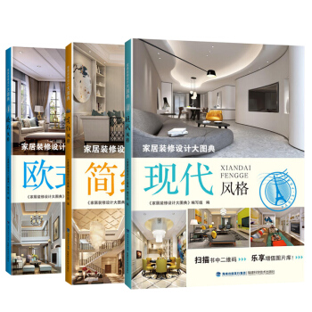 家居装修设计大图典 简约风格+现代风格+ 欧式风格 (共3册) 室内设计装修书籍 pdf epub mobi 电子书 下载