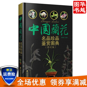 中国兰花名品珍品鉴赏图典(修订版) 识兰赏兰养兰工具书 兰花图鉴大全 兰花栽培养殖技术 pdf epub mobi 电子书 下载