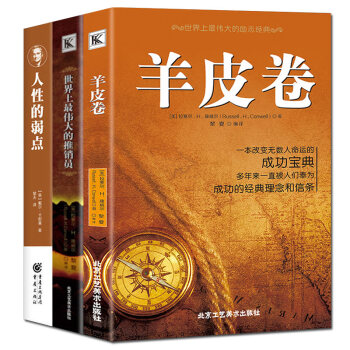 励志书籍羊皮卷人性的弱点世界上最伟大的推销员卡耐基人际交往职场说话之道成人哲学心理学全3本经典著作 pdf epub mobi 电子书 下载