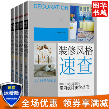 室内设计美学丛书:软装陈设+装修风格+家具布置+色彩搭配速查(共4册)