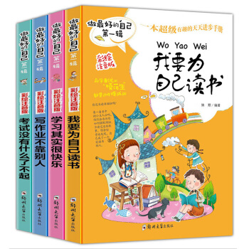 做的自己全套注音版适合一年级到二年级至三四五六小学生看的课外阅读书籍必读老师推荐4-6-9 pdf epub mobi 电子书 下载