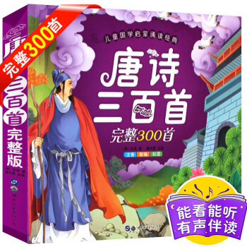 【有声完整版】唐诗三百首全集300首幼儿早教书正版彩图注音小学生课外阅读书籍国学古诗一年级