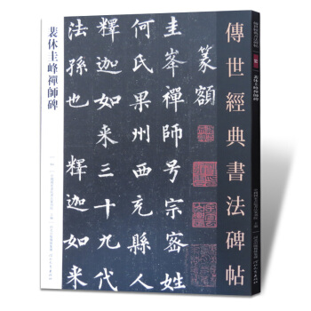 裴休圭峰禅师碑 传世经典书法碑帖64 圭峰定慧禅师碑 裴休圭峰楷书碑帖 pdf epub mobi 电子书 下载