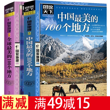包郵 圖說天下國傢地理《全球很美的100個地方+中國很美的100個地方》旅遊書 書籍 pdf epub mobi 電子書 下載