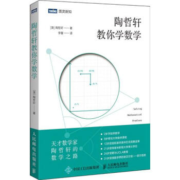 陶哲轩教你学数学 [澳] 陶哲轩|6904833 pdf epub mobi 电子书 下载