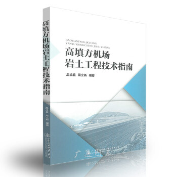 高填方机场岩土工程技术指南 pdf epub mobi 电子书 下载