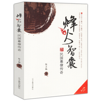 【正版3摺】烽火智囊:民國幕僚傳奇
