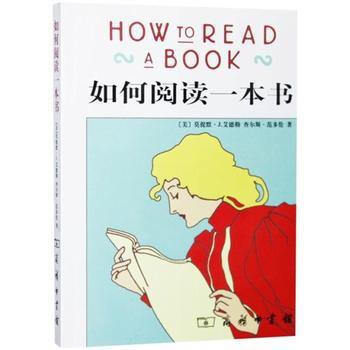 如何閱讀一本書 莫提默·艾德勒著 社會科學教育 原版精裝版 商務印書館