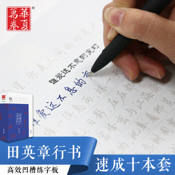 華夏萬捲 行書凹槽練字帖10本套田英章正版行書反復練字 pdf epub mobi 電子書 下載