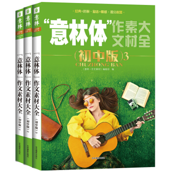 [意林新书]意林体作文素材大全 初中版1-3 共3本套装 2018全新修订版 助力中考 pdf epub mobi 电子书 下载