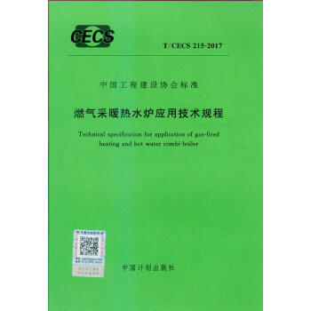 T/CECS 215-2017 燃气采暖热水炉应用技术规程 pdf epub mobi 电子书 下载