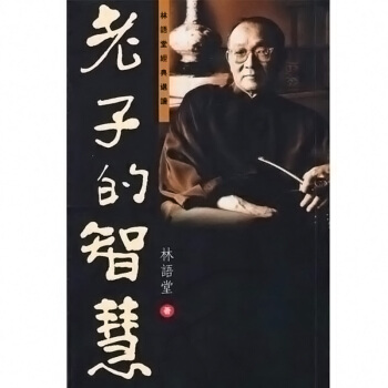【中商原版】老子的智慧 林語堂經典選讀 港颱原版 林語堂經典選讀 林語堂 天地圖書 pdf epub mobi 電子書 下載
