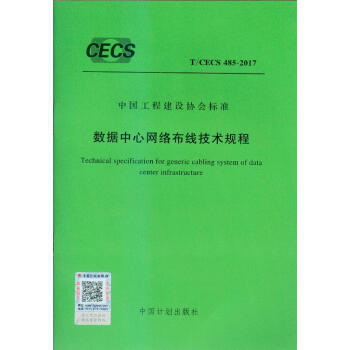 T/CECS 485-2017 数据中心网络布线技术规程 pdf epub mobi 电子书 下载