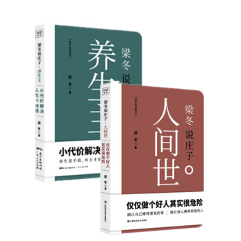 梁鼕說莊子 人間世+梁鼕說莊子 養生主 共兩冊 《黃帝內經說什麼》作者梁鼕重磅新作 pdf epub mobi 電子書 下載
