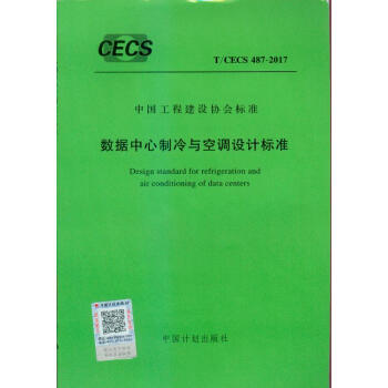 T/CECS 487-2017 数据中心制冷与空调设计标准 pdf epub mobi 电子书 下载