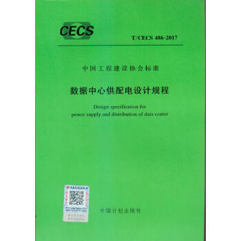 T/CECS 486-2017 數據中心供配電設計規程