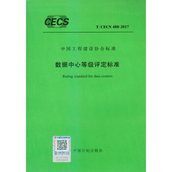 T/CECS 488-2017 数据中心等级评定标准 pdf epub mobi 电子书 下载