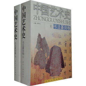中國藝術史：書法篆刻捲(上、下捲) pdf epub mobi 電子書 下載