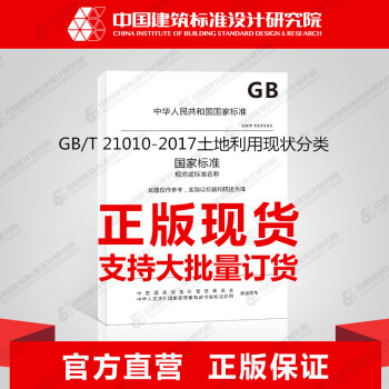 GB/T 21010-2017土地利用现状分类 pdf epub mobi 电子书 下载
